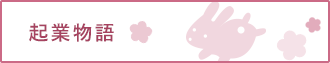 起業物語