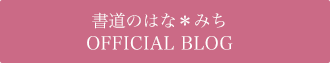 書道のはな*みち オフィシャルブログ